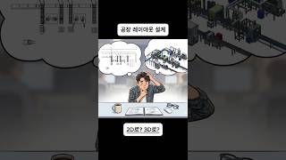 [Autodesk] FDU를 활용한 2D와 3D를 넘나드는 스마트한 공장 설계 | #Inventor #AutoCAD Mechanical #FDU #공장설계