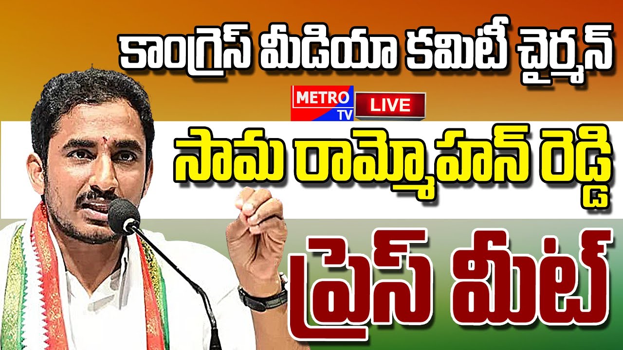 LIVE: Congress Leader Sama Ram Mohan Reddy Press Meet | సామ రామ్మోహన్ ...