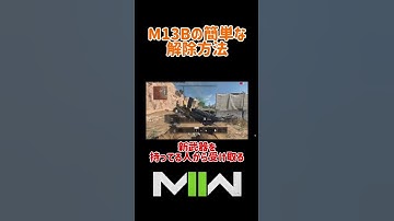 【DMZ】新武器M13Bの簡単な解除方法！ #shorts #cod #mw2 #dmz