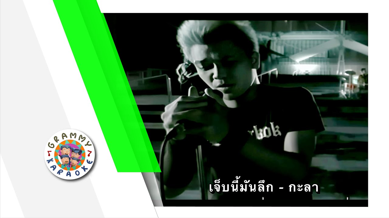 คาราโอเกะ เจ็บนี้มันลึก - KALA