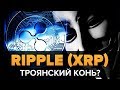 САТОШИ НАКАМОТО О RIPPLE XRP! переписка с СОЗДАТЕЛЕМ BITCOIN ДЕЦЕНТРАЛИЗАЦИЯ - МИФ!