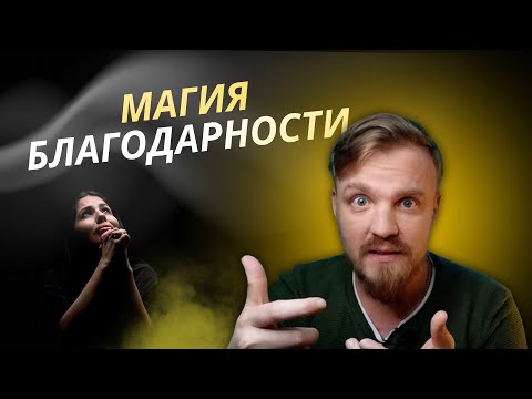 КАК РАБОТАЕТ БЛАГОДАРНОСТЬ? Вы точно этого не замечали