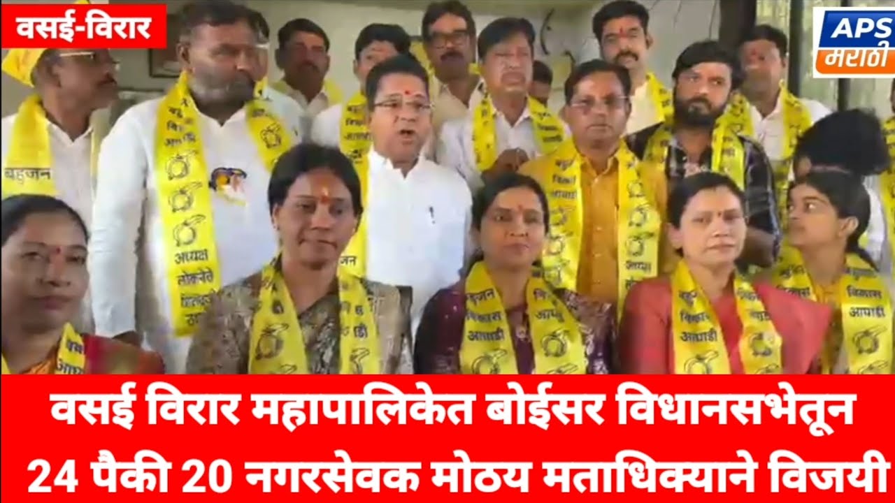Vasai Virar Election | बोईसर विधानसभेत 24 पैकी 20 नगरसेवक बविआचे विजयी 