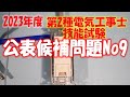 2022年度 第２種電気工事士 技能試験 公表候補問題No9 作業解説