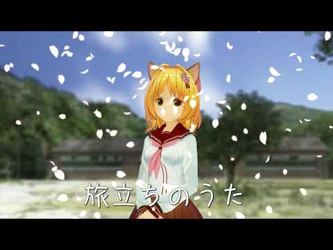 旅立ちのうた～あき猫カバーVer.～