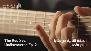 حكايا البحر الأحمر الحلقة الثانية | The Red Sea Undiscovered Ep:2