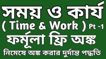 Time and Work in Bengali ||Bengali Math|| Time and Work Trick ||