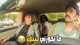 كريزي تاكسي/ مقلب انا بدور علي عروسة / ماتجوزني بنتك 😂😂