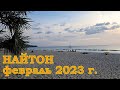 Пляж Найтон, Февраль 2023 г.
