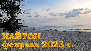 Пляж Найтон, Февраль 2023 г.