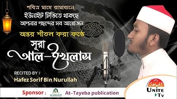 সুমধুর কন্ঠে সূরা আল-ইখলাস╏Al-Ikhlas╏سورة الإخلاص╏শরীফ বিন নূরুল্লাহ╏ইউনাইট টিভি╏Unite Tv