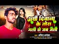 Viral sad song  arthi deewana ke      ankit anokha ke bewafai song dardbhara 2023