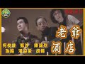 國語長片 老爺酒店 1971 柯俊雄 甄珍 陳鴻烈 孫越 潘迎紫 胡錦 岳陽 導演 白景瑞 香港電影 香港粵語電影 粵語中字 喜劇 Comedy 國語長片 老爺酒店 1971 柯俊雄 甄珍 陳鴻烈 孫越 潘迎紫 胡錦 岳陽 導演 白景瑞 香港電影 香港粵語電影 粵語中字 喜劇 Comedy