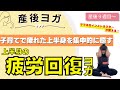 【産後ヨガ】上半身の疲労回復ヨガ〜毎日子育てを頑張っているママのためのヨガ〜初心者でもOK☆肩こり・首こり・腰痛・改善にも