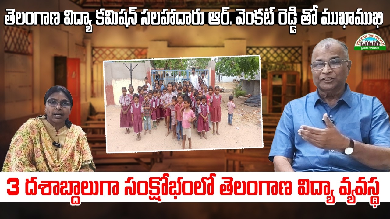 3 దశాబ్దాలుగా సంక్షోభంలో తెలంగాణ విద్యా వ్యవస్థ :  ఆర్. వెంకట్ రెడ్డి #telangana educationcommission