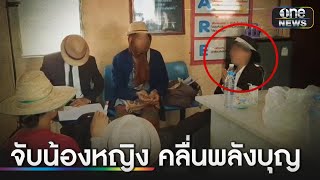 บุกจับ "น้องหญิง" เจ้าสำนักคลื่นพลังบุญ | ข่าวช่องวันเสาร์-อาทิตย์ | สำนักข่าววันนิวส์