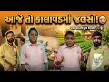 આજે તો કાલાવડમાં જલસો પડી ગયો! 😍 @THEFAMILYSHOW2.0-c6l