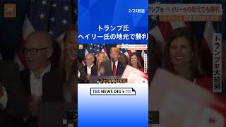 トランプ氏がヘイリー氏の地元で勝利　ヘイリー氏「諦めません」と選挙戦“継続”を宣言　アメリカ大統領選2024 | TBS NEWS DIG #shorts