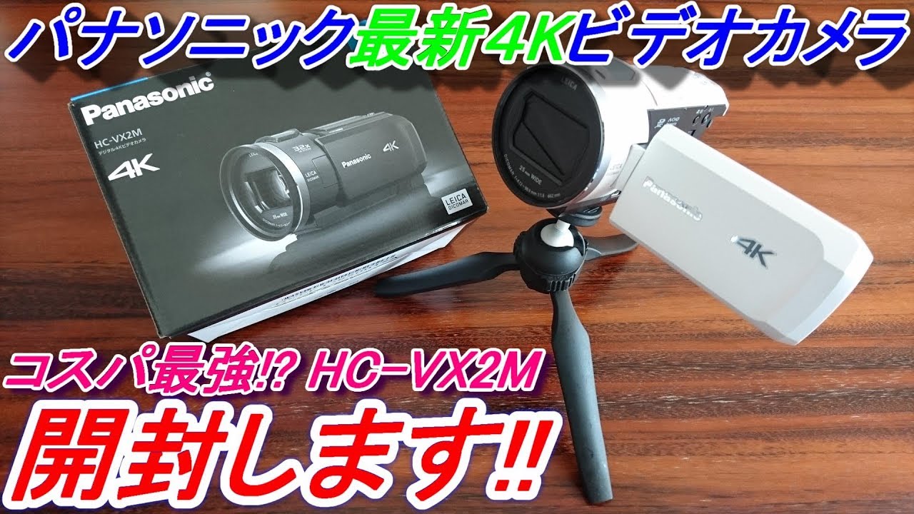 【開封動画】 4K対応でコスパ最強？ パナソニック(Panasonic)HC-VX2Mの最新ビデオカメラを買ってみました！