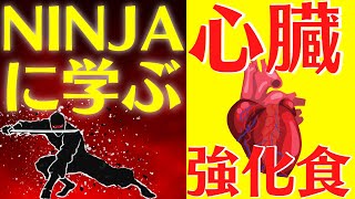 【健康食】心臓を強化する...!?忍者が愛した禁断の食べ物
