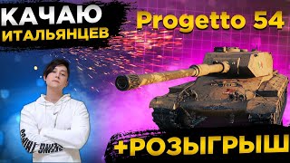 ✅РОЗЫГРЫШ ГОЛДЫ НА СТРИМЕ✅PROGETTO 54 СТРИМ ОБЗОР✅● WOT Стрим ● Стрим WOT ● World of Tanks СТРИМ●