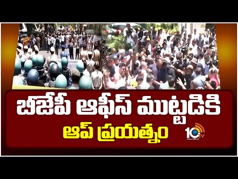 High Tension in Delhi | BJP vs APP | బీజేపీ ఆఫీస్ ముట్టడికి ఆప్ ప్రయత్నం | 10tv - 10TVNEWSTELUGU