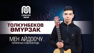 БОМБА ЫР Толкунбеков Омурзак "МЕН АЙДООЧУ"