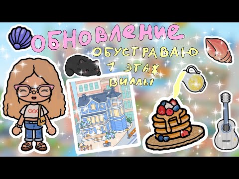 Обустраиваю первый этаж виллы в тока бока🍦🧋☕️~обновление~ блины в тока бока 🥞🥞🥞#топ #токабока 🍓🪷💗