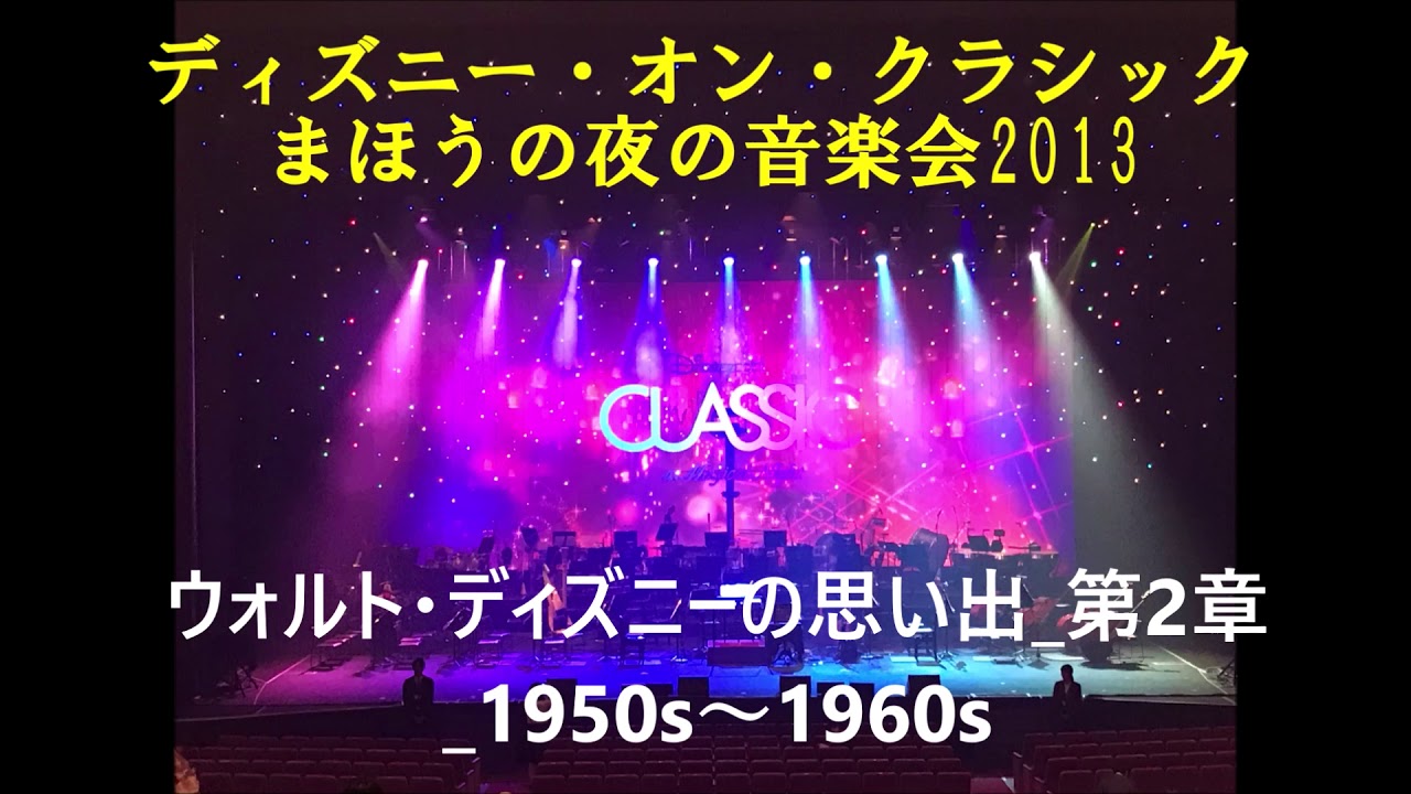 ディズニー オン クラシック まほうの夜の音楽会13 ウォルト ディズニーの思い出 第2章 1950s 1960s Youtube
