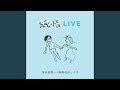 海岸行き(純情LIVE)