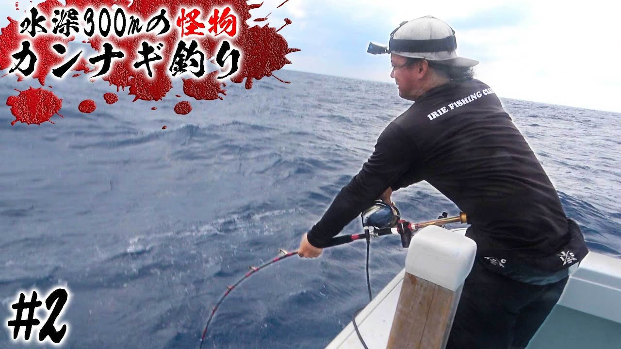 【#2】もりもりさんの師匠の船で 幻の巨大魚 カンナギ を狙え！