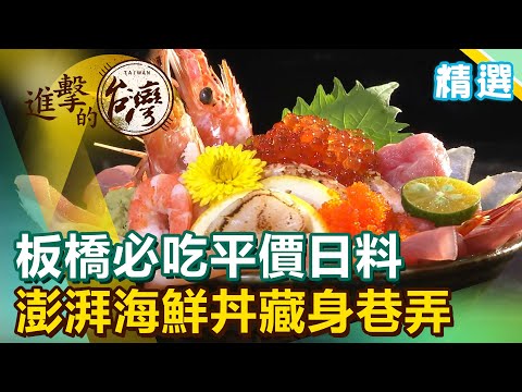 板橋必吃平價日料！澎湃海鮮丼、生魚片大拼盤 視覺、味覺雙享受《進擊的台灣 精選》