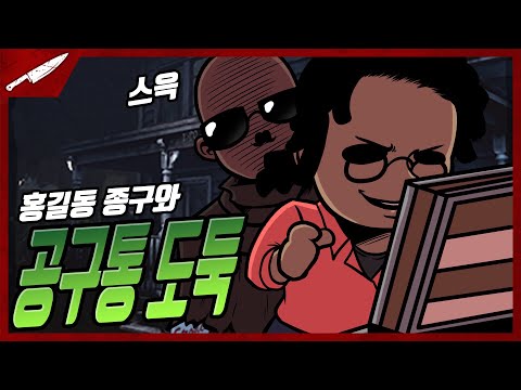 <strong>홍길동</strong> 종구와 공구통 도둑(feat.꼰구) - Dead by daylight