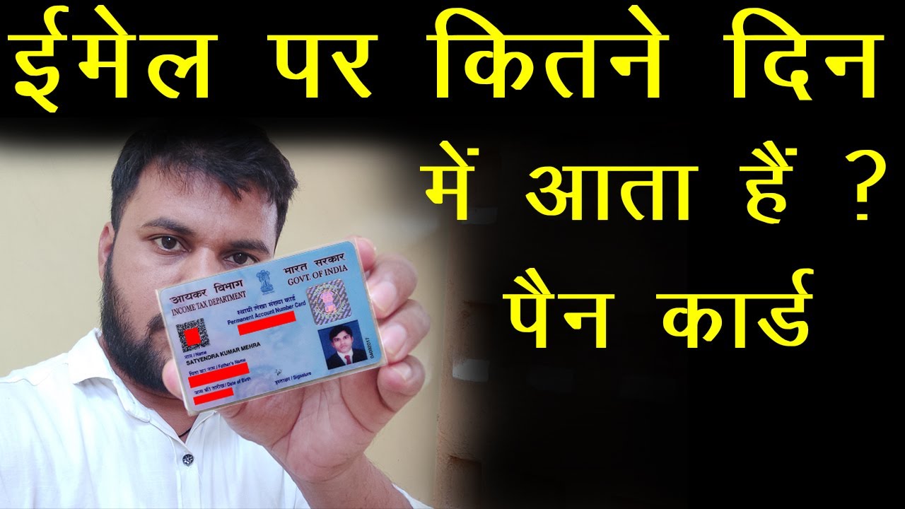 pan card email par kitne din mein aata hai, digital pan card email par