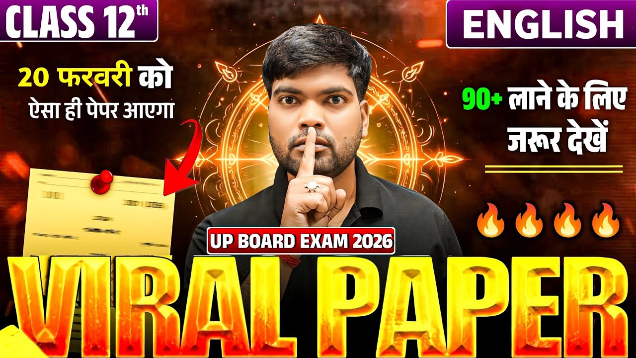 20 फरवरी, अंग्रेजी का वायरल पेपर🔥| Class 12 English Question Paper 2026 | 12th English Model Paper 