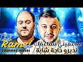   31 ساعفيني نساعفك و نديرو حاجة شابة     2024