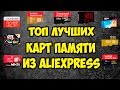 ТОП лучших карта памяти с Aliexpress + Конкурс.