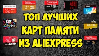ТОП лучших карта памяти с Aliexpress + Конкурс.