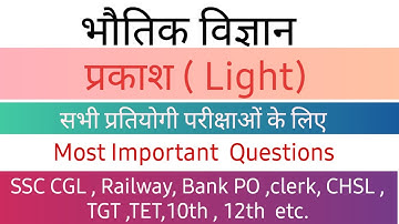 Science GK : Light (प्रकाश)| परावर्तन | अपवर्तन | लेंस |General Science in hindi | MCQs |