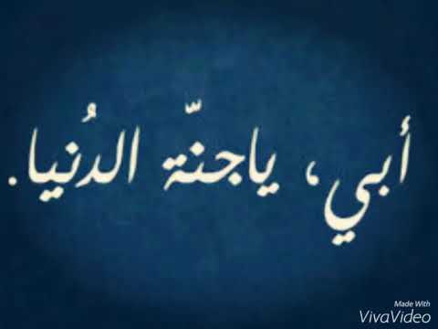 ابي ياجنة الدنيا