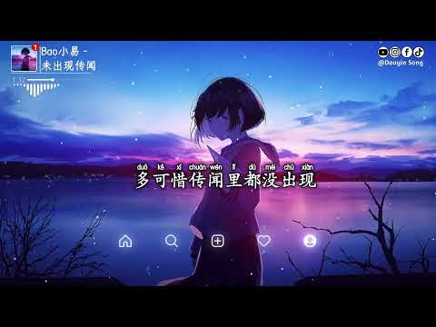 Bao小易 未出现传闻 那曾经为你熬的夜失的眠冒的险 结局绕了几遍还是分裂 那远去的背影深的了解 他们说的爱轻易能释怀 偏偏我是个 例外 动态歌词MV