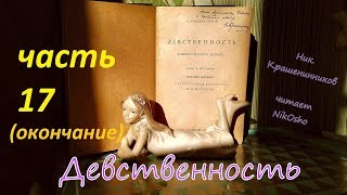 Ник. Крашенинников ДЕВСТВЕННОСТЬ ч. 17 (читает NikOsho)