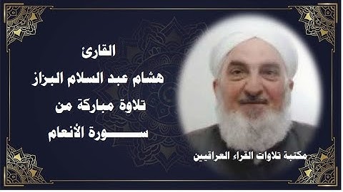 القارئ هشام عبد السلام البزاز تلاوة مباركة من ســـــــورة الأنعام