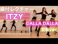 【振付レクチャー】ITZY "달라달라"(DALLA DALLA) サビ振付 dance explanation + tutorial (mirrored)
