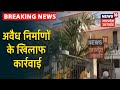 प्रयागराज में माफियो पर एक्शन जारी - छुट्टन के अवैध निर्माण को गिराया जाएगा | News18 UP Uttarakhand