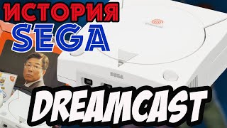 История Sega || SEGA DREAMCAST - Конец эпохи