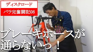 【08】ブレーキホースの内装に悪戦苦闘した結果！いい方法思いついた