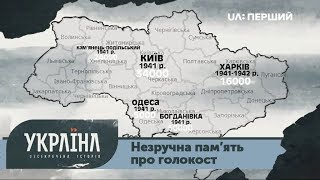 Розсекречена історія. Незручна пам’ять про голокост