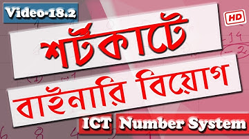 HSC ICT Chapter 3 "Number System" বাইনারি বিয়োগ, Binary Biyog, Binary Subtraction video 18.1