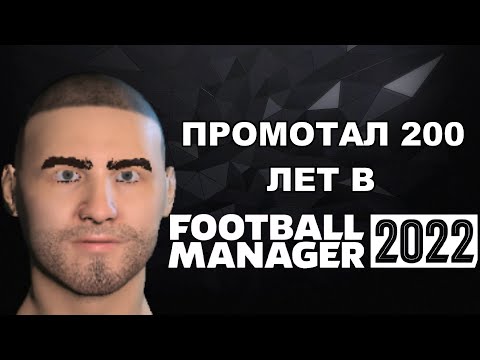 Видео: ПРОМОТАЛ 200 ЛЕТ В FOOTBALL MANAGER 2022 И СЛУЧИЛОСЬ ВОТ ЭТО!!!